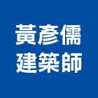 黃彥儒建築師事務所,台中市台中建築用玻璃玻璃,玻璃帷幕,玻璃屋,膠合玻璃