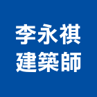 李永祺建築師事務所,參與建案