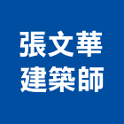 張文華建築師事務所,台中市台中建築用玻璃玻璃,玻璃帷幕,玻璃屋,膠合玻璃