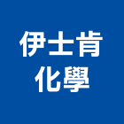 伊士肯化學股份有限公司,台北化學儲槽