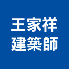 王家祥建築師事務所,安和
