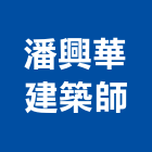 潘興華建築師事務所,台北市02號