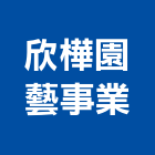 欣樺園藝事業有限公司,台中園藝軟管金屬軟管,保溫軟管,不銹鋼軟管,機械軟管
