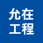 允在工程有限公司,鋼軌鋼軌樁打拔,鋼軌樁工程,鋼軌樁引孔,鋼軌樁