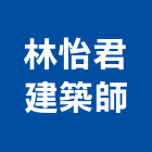 林怡君建築師事務所,參與建案