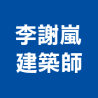 李謝嵐建築師事務所,新竹縣10004