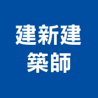 建新建築師事務所,新竹建築五金五金配件,建築五金,鐵工五金,裝潢五金