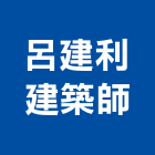呂建利建築師事務所,參與建案