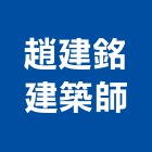 趙建銘建築師事務所,高雄建築結構結構補強,結構,鋼骨結構,膜結構