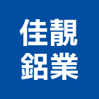 佳靚鋁業股份有限公司,台南市鋁材鋁材表面處