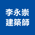 李永崇建築師事務所,台中市台中建築用玻璃玻璃,玻璃帷幕,玻璃屋,膠合玻璃