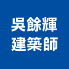 吳餘輝建築師事務所,台中市辦公室辦公桌,辦公椅,辦公傢俱,辦公空間