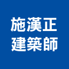 施漢正建築師事務所,台中市設計規劃