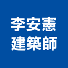 李安憲建築師事務所,台北建築師事務所