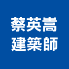 蔡英嵩建築師事務所,台北建築師事務所