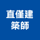 直僅建築師事務所,高雄建築結構結構補強,結構,鋼骨結構,膜結構