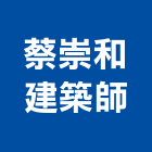蔡崇和建築師事務所,新北建築看板看板,電子看板,建築看板,廣告車看板