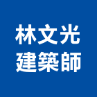 林文光建築師事務所,新北建築廢棄物廢棄物清除,廢棄物,廢棄物處理,建築廢棄物