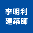 李明利建築師事務所,台中建築帷幕牆鋁帷幕牆,金屬帷幕牆,玻璃帷幕牆,帷幕牆工程