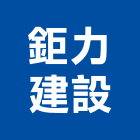 鉅力建設有限公司,桃園建案