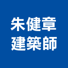 朱健章建築師事務所,台中市台中建築用玻璃玻璃,玻璃帷幕,玻璃屋,膠合玻璃