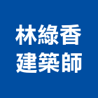 林綠香建築師事務所,台中建築群