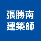 張勝南建築師事務所,台中市台中建築用玻璃玻璃,玻璃帷幕,玻璃屋,膠合玻璃