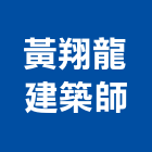 黃翔龍建築師事務所,新北參與建案