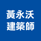 黃永沃建築師事務所,台北建築師事務所