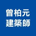 曾柏元建築師事務所,參與建案