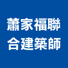 蕭家福聯合建築師事務所,台北市台北別墅鋼構別墅,透天別墅,日式別墅,別墅電梯