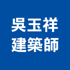吳玉祥建築師事務所,參與建案