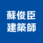 蘇俊臣建築師事務所,高雄建築帷幕牆鋁帷幕牆,金屬帷幕牆,玻璃帷幕牆,帷幕牆工程