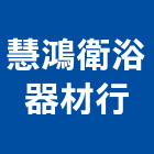 慧鴻衛浴器材行,施工木施工,板施工,門施工,緣石施工