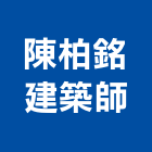 陳柏銘建築師事務所,平路