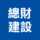 總財建設公司,台中市16led燈led燈具,led燈條,led燈泡,led燈管