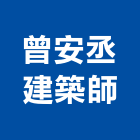 曾安丞建築師事務所,台北建築師事務所