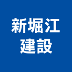 新堀江建設股份有限公司,參與建案