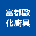富都歐化廚具有限公司,台北市歐化廚具不銹鋼廚具,廚具設備,系統廚具,廚具衛浴