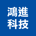 鴻進科技有限公司,台北市馬達遙控馬達,柵欄馬達,送風馬達,馬達控制中心