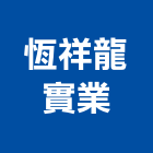 恆祥龍實業股份有限公司,台南市pc