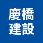 慶橋建設股份有限公司,台中市建設桂林園建設,澄都建設,嘉兆建設,昶立建設