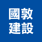 國敦建設股份有限公司,10號