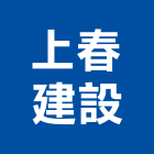 上春建設股份有限公司