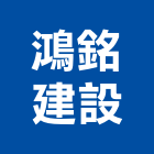 鴻銘建設股份有限公司,台中市建設桂林園建設,澄都建設,嘉兆建設,昶立建設