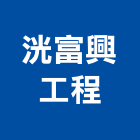 洸富興工程股份有限公司,桃園市低壓工程景觀工程,道路工程,工程告示牌,油漆工程