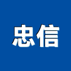 忠信工程行,桃園市鋼管鷹架不銹鋼管,鍍鋅鋼管,不鏽鋼管,鋼管