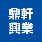 鼎軒興業有限公司,高級門高級門,高級明鏡,高級門組,高級氣密窗