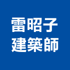 雷昭子建築師事務所,台東建築五金五金配件,建築五金,鐵工五金,裝潢五金