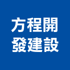 方程開發建設股份有限公司,台中開發建設